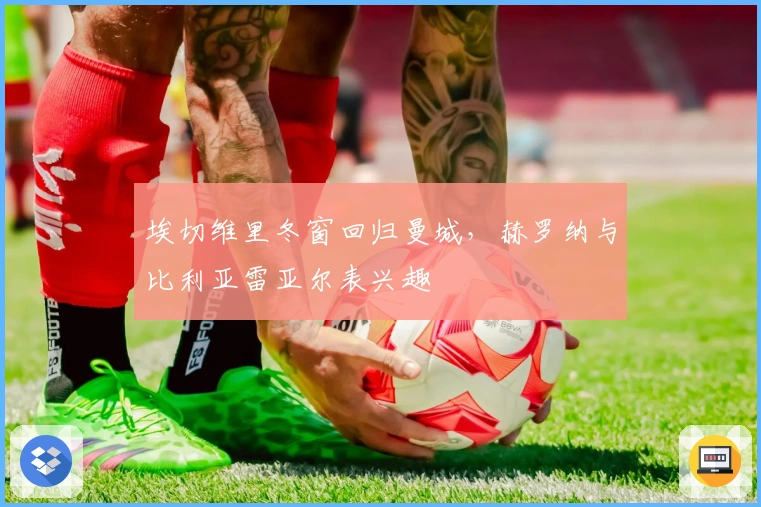 埃切维里冬窗回归曼城，赫罗纳与比利亚雷亚尔表兴趣