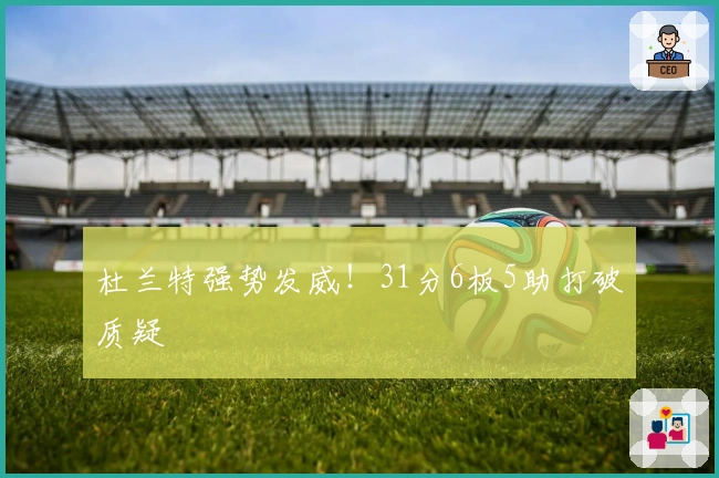 杜兰特强势发威！31分6板5助打破质疑