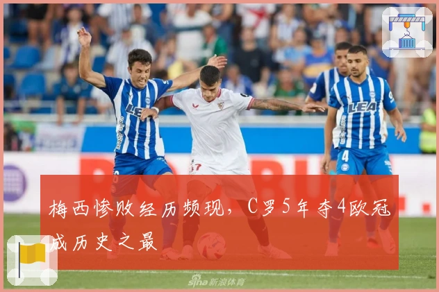 梅西惨败经历频现，C罗5年夺4欧冠成历史之最