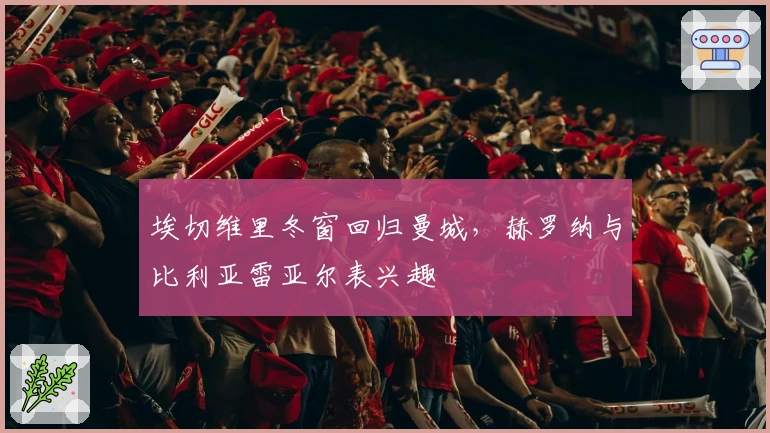 埃切维里冬窗回归曼城，赫罗纳与比利亚雷亚尔表兴趣