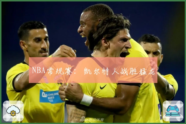 NBA常规赛：凯尔特人战胜猛龙