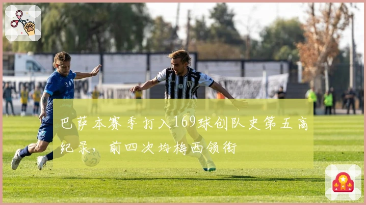 巴萨本赛季打入169球创队史第五高纪录，前四次均梅西领衔