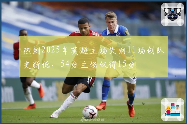 热刺2025年英超主场失利11场创队史新低，54分主场仅得15分