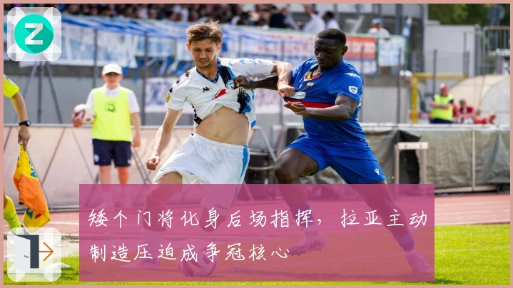 矮个门将化身后场指挥，拉亚主动制造压迫成争冠核心